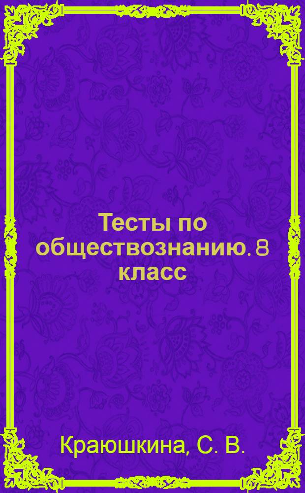 Тесты по обществознанию. 8 класс