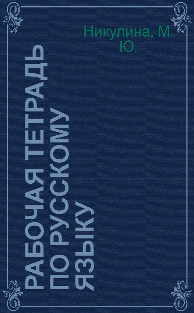 Рабочая тетрадь по русскому языку: к учебнику М.М. Разумовской и др. "Русский язык"...5 класс