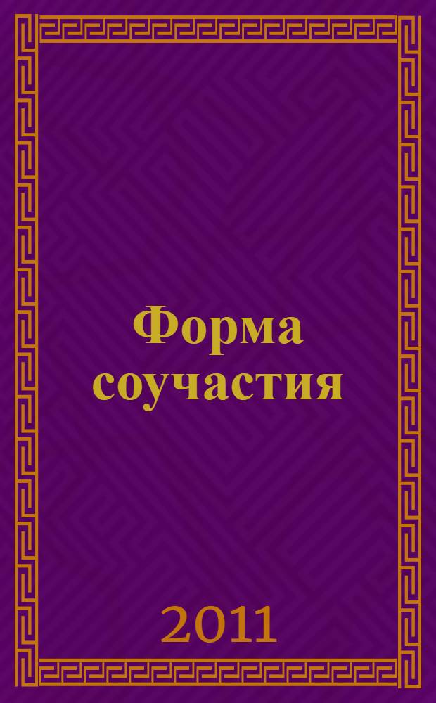 Форма соучастия : стихотворения