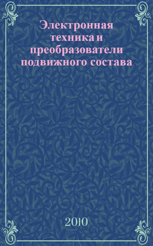 Электронная техника и преобразователи подвижного состава : учебное пособие : для студентов IV и V курсов специальностей 190303 Электроический транспорт железных дорог (ЭПС) и 190301 Локомотивы