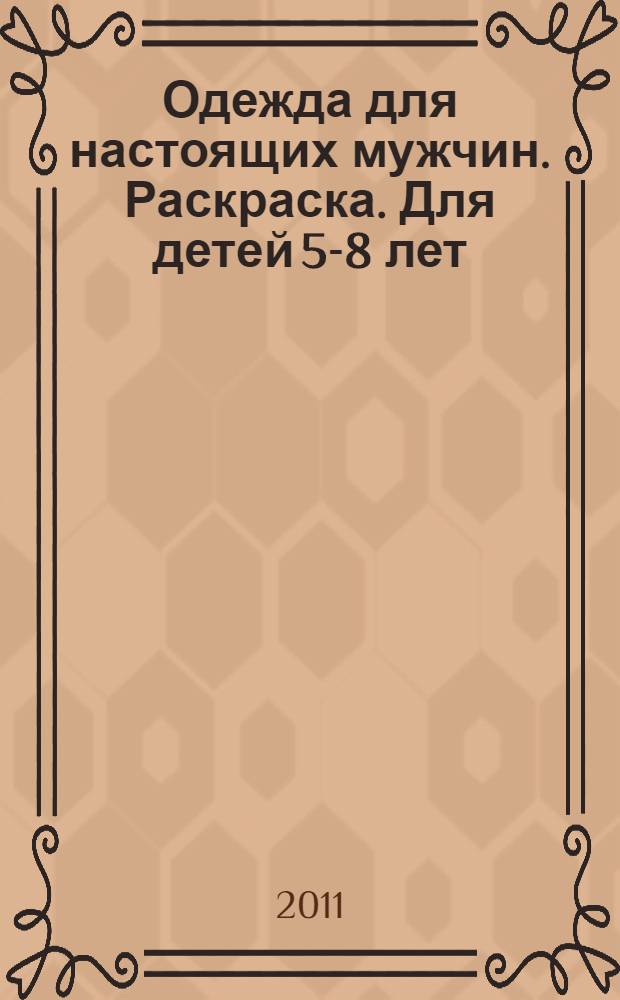 Одежда для настоящих мужчин. Раскраска. Для детей 5-8 лет