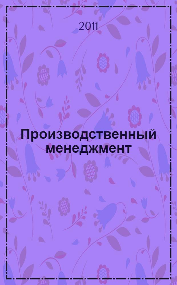 Производственный менеджмент : учебное пособие : для студентов экономического факультета ОмГУ (специальность 080507 - "Менеджмент организации")