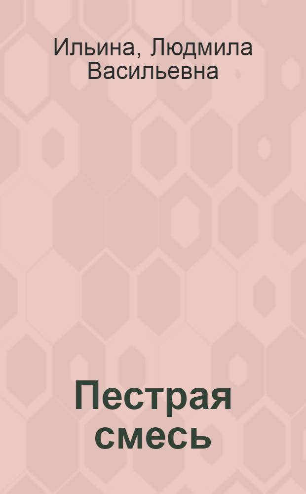 Пестрая смесь : шутки, анекдоты, короткие веселые рассказы : учебное пособие по немецкому языку