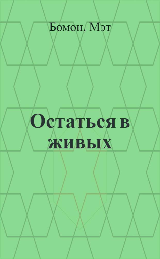 Остаться в живых