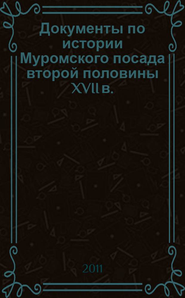 Документы по истории Муромского посада второй половины XVII в.