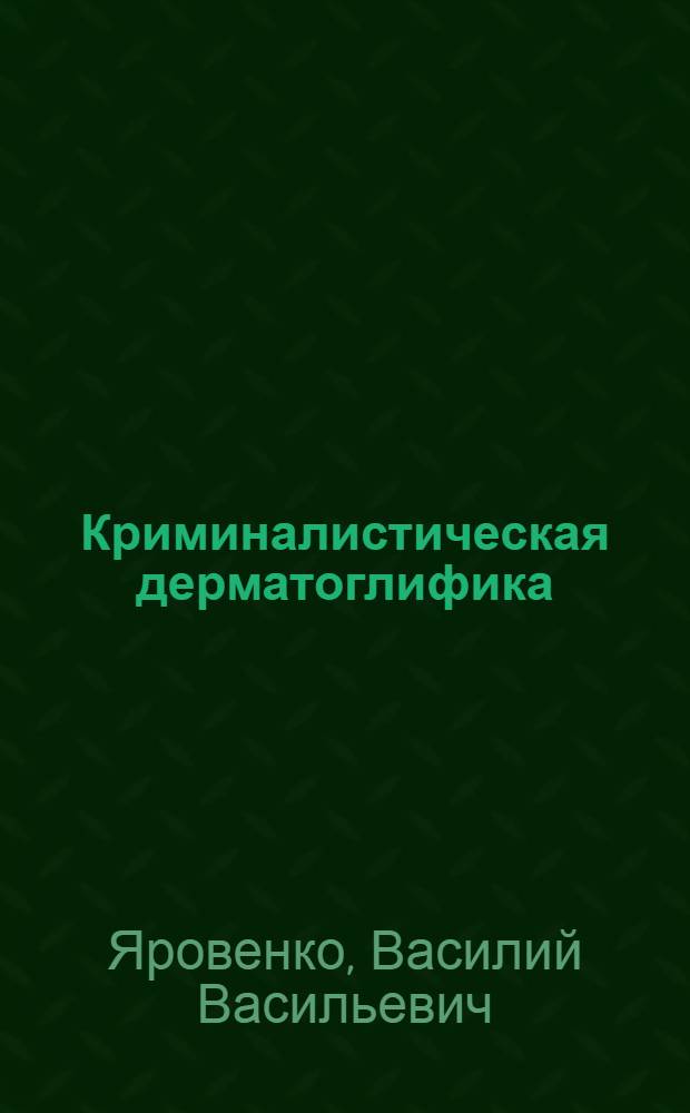 Криминалистическая дерматоглифика : монография