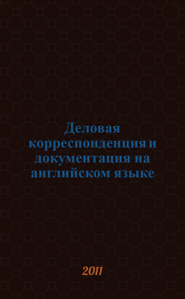 Деловая корреспонденция и документация на английском языке : учебное пособие : для студентов экономических вузов