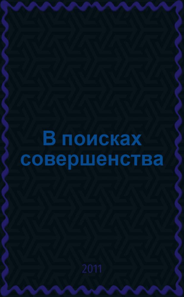 В поисках совершенства : уроки самых успешных компаний Америки