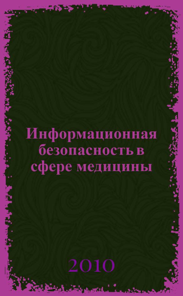 Информационная безопасность в сфере медицины : защита врачебной (медицинской) тайны : учебное пособие