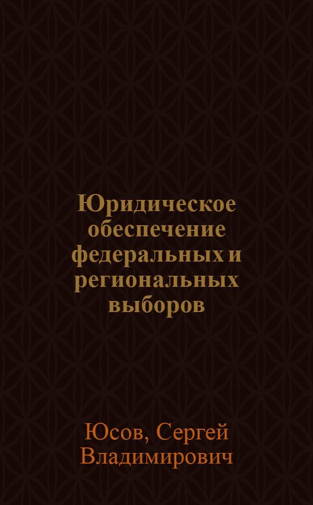 Юридическое обеспечение федеральных и региональных выборов