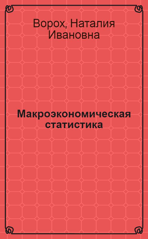 Макроэкономическая статистика : учебное пособие : для студентов всех форм обучения специальностей "Бухгалтерский учет и аудит"