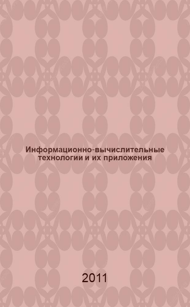 Информационно-вычислительные технологии и их приложения : XV Международная научно-техническая конференция, июнь 2011 г. : сборник статей