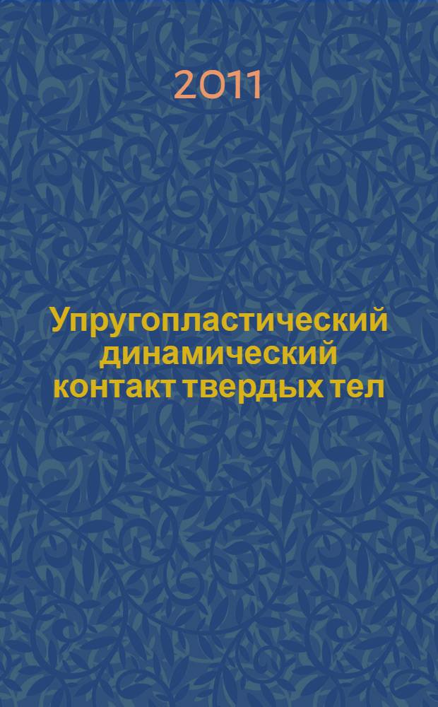 Упругопластический динамический контакт твердых тел : монография