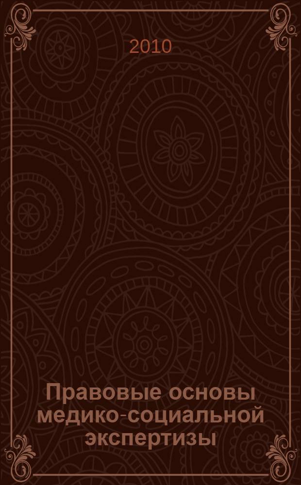 Правовые основы медико-социальной экспертизы: учебно-методический комплекс