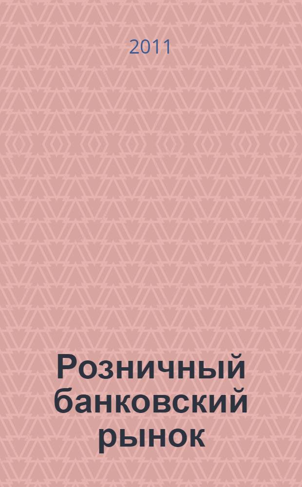 Розничный банковский рынок: проблемы и тенденции развития : монография