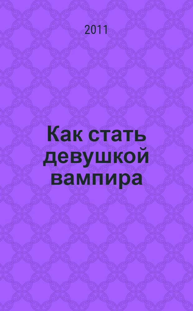 Как стать девушкой вампира : самоучитель для новичков