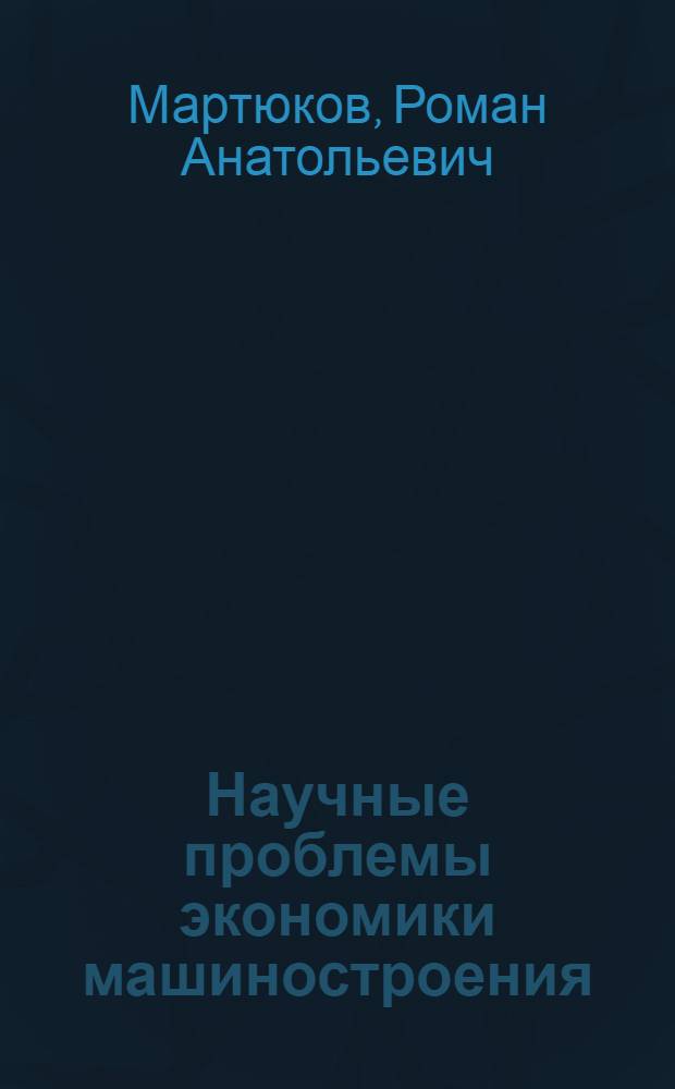 Научные проблемы экономики машиностроения : учебное пособие : для студентов направления 190100 "Наземные транспортно-технологические комплексы"