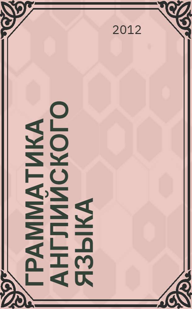 Грамматика английского языка : книга для родителей : к учебнику И.Н. Верещагиной и др. "Английский язык: IV класс" (М.: Просвещение) : 4 класс