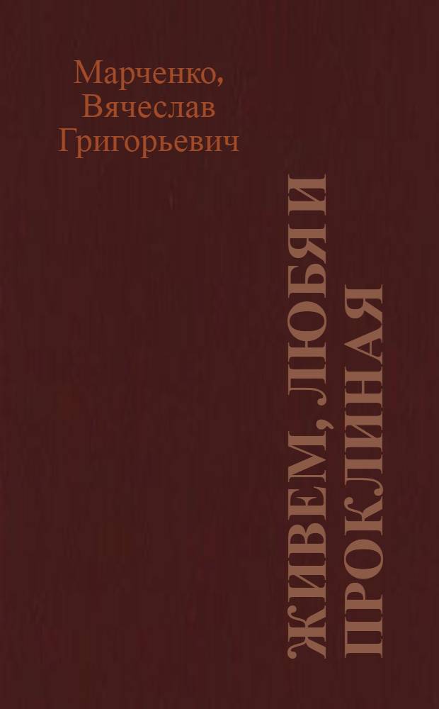 Живем, любя и проклиная : поэтический сборник