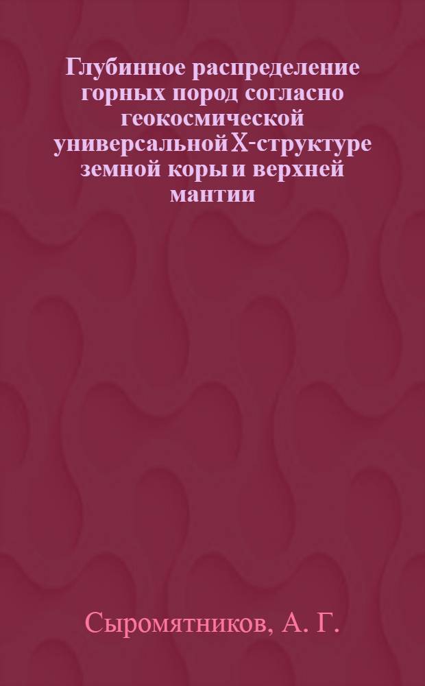 Глубинное распределение горных пород согласно геокосмической универсальной X-структуре земной коры и верхней мантии