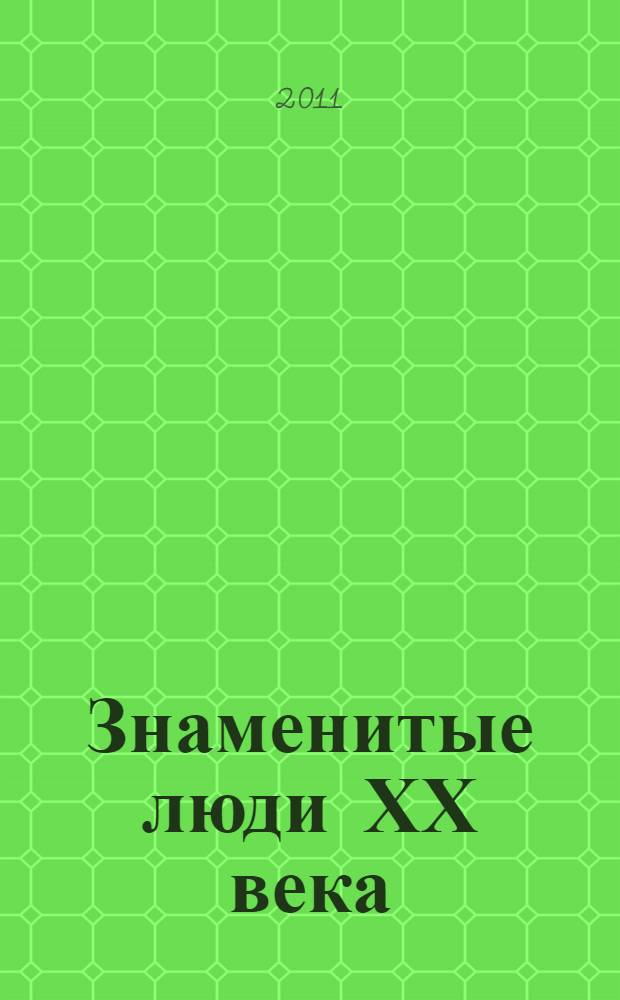 Знаменитые люди ХХ века