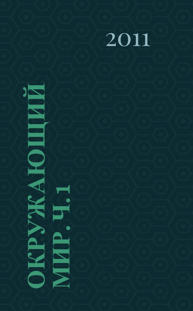 Окружающий мир. Ч. 1