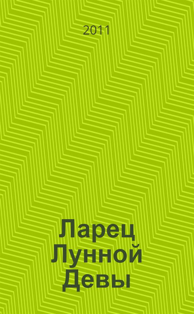 Ларец Лунной Девы : роман