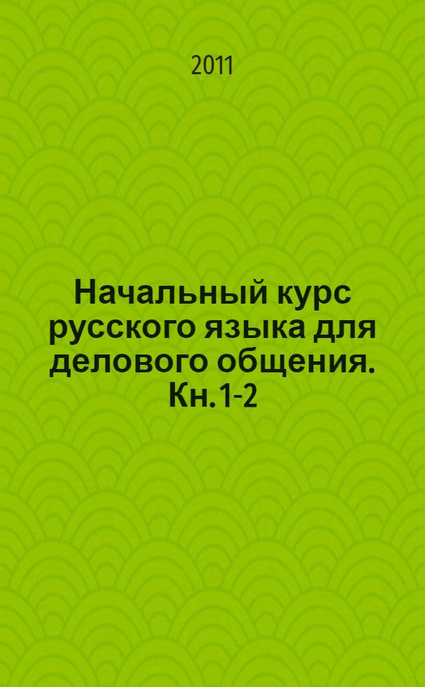 Начальный курс русского языка для делового общения. Кн. 1-2