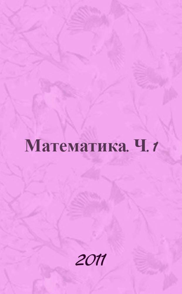 Математика. Ч. 1