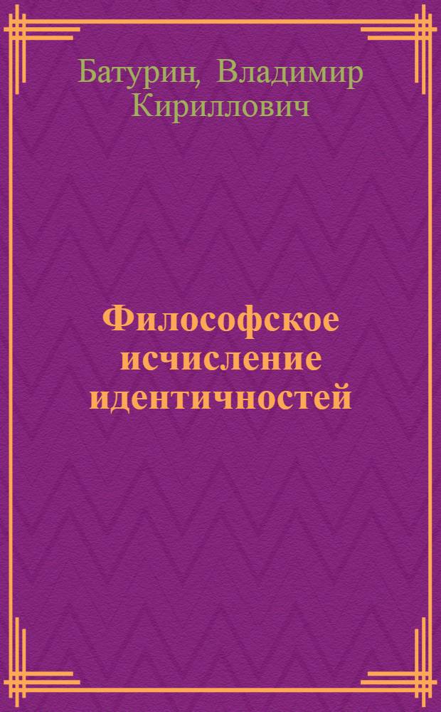 Философское исчисление идентичностей : монография