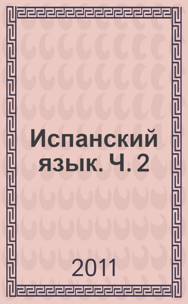 Испанский язык. Ч. 2