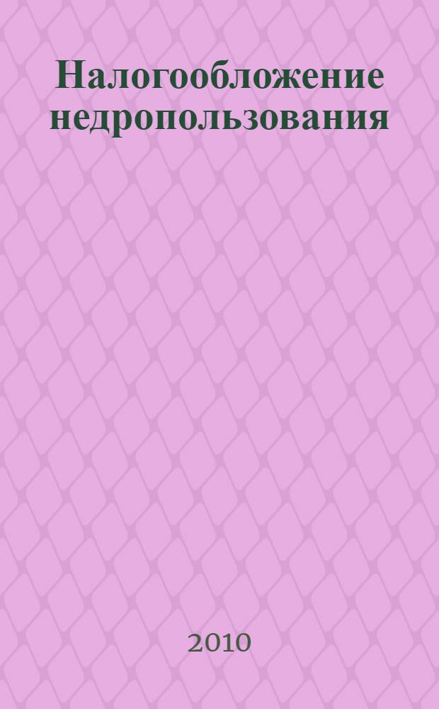 Налогообложение недропользования: глоссарий терминов и понятий