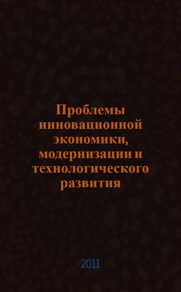 Проблемы инновационной экономики, модернизации и технологического развития : II международная научно-практическая конференция, апрель 2011 г. : сборник статей