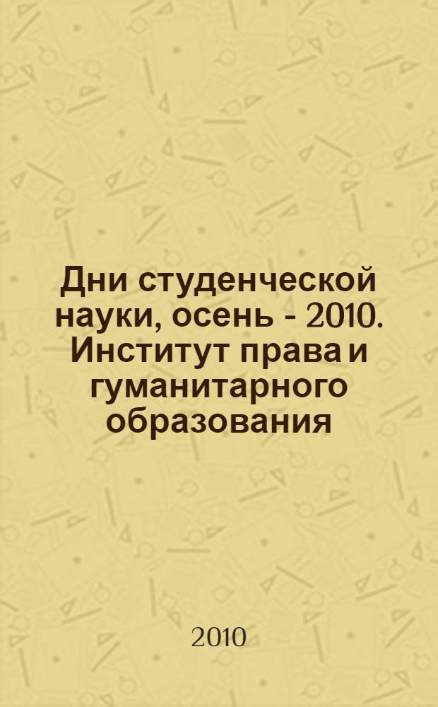 Дни студенческой науки, осень - 2010. Институт права и гуманитарного образования : сборник научных трудов