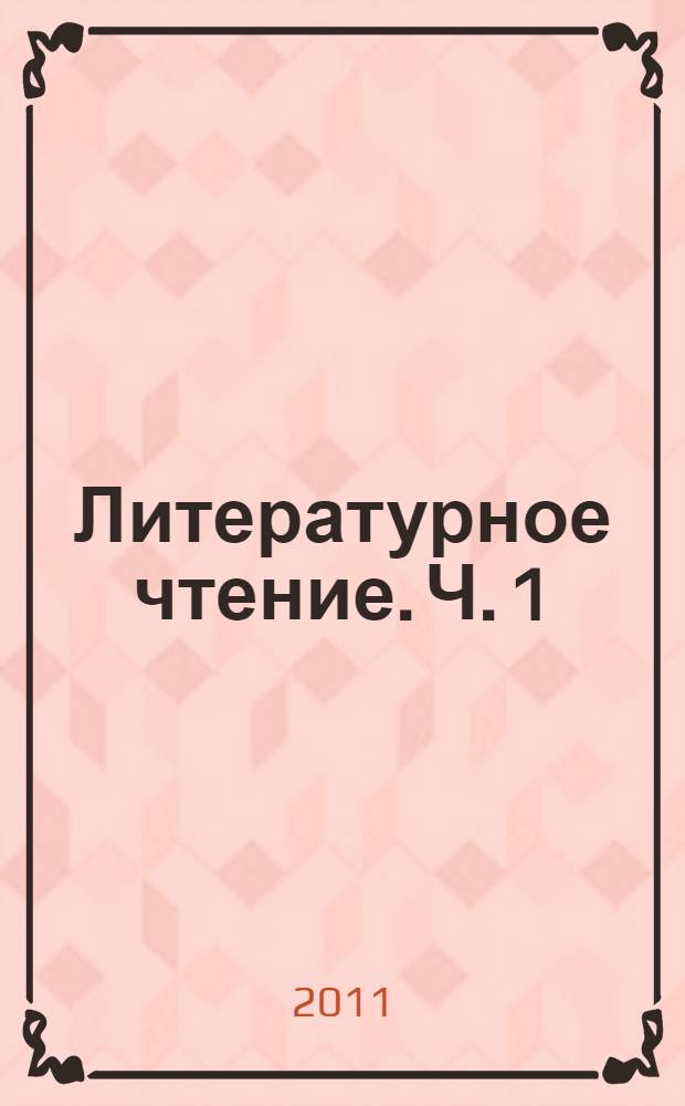 Литературное чтение. Ч. 1