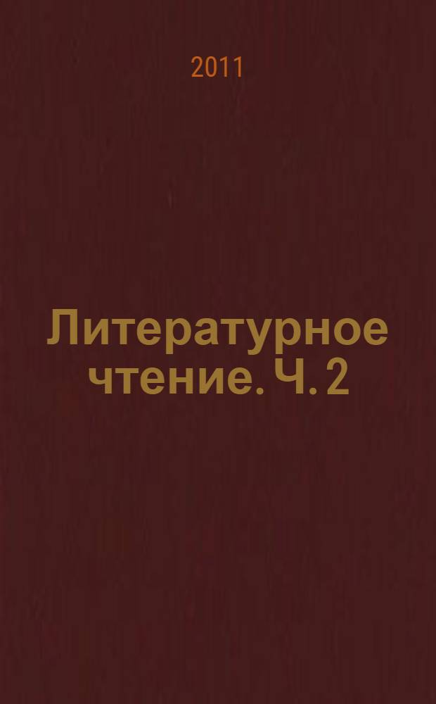 Литературное чтение. Ч. 2