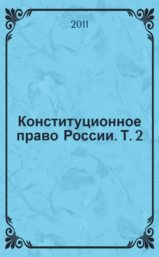 Конституционное право России. Т. 2