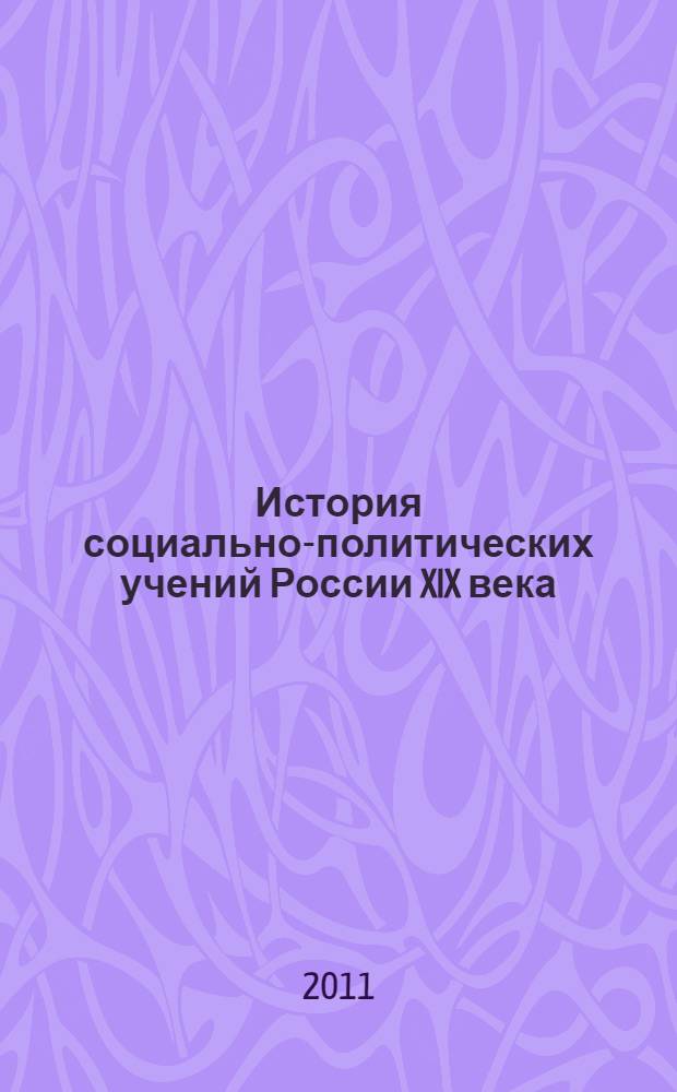 История социально-политических учений России XIX века: учебно-методическое пособие
