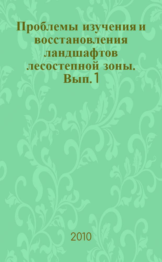Проблемы изучения и восстановления ландшафтов лесостепной зоны. Вып. 1