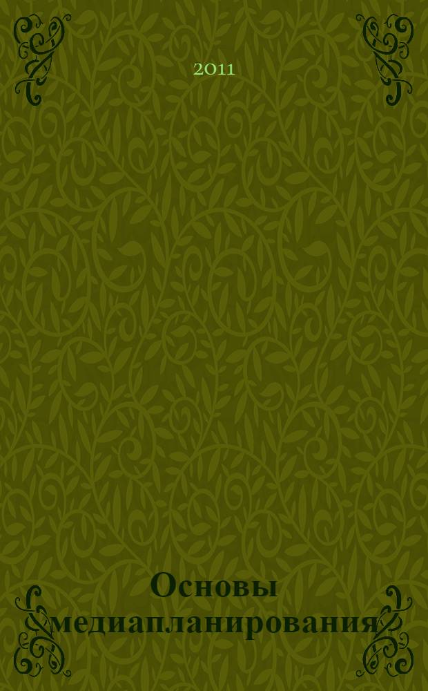 Основы медиапланирования : учебное пособие