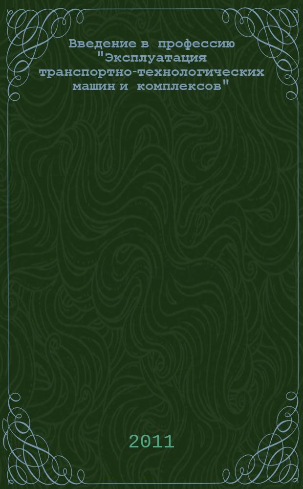 Введение в профессию "Эксплуатация транспортно-технологических машин и комплексов" : учебное пособие для студентов вузов, обучающихся по направлению подготовки бакалавров "Эксплуатация транспортно-технологических машин и комплексов"