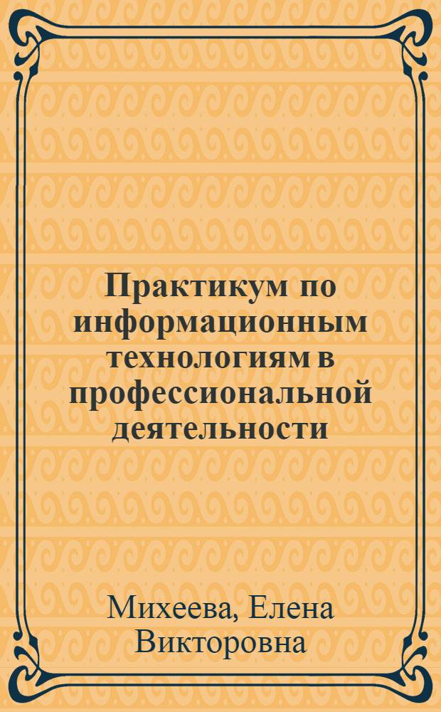 Практикум по информационным технологиям в профессиональной деятельности : учебное пособие для студентов учреждений среднего профессионального образования
