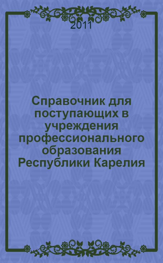 Справочник для поступающих в учреждения профессионального образования Республики Карелия, 2011