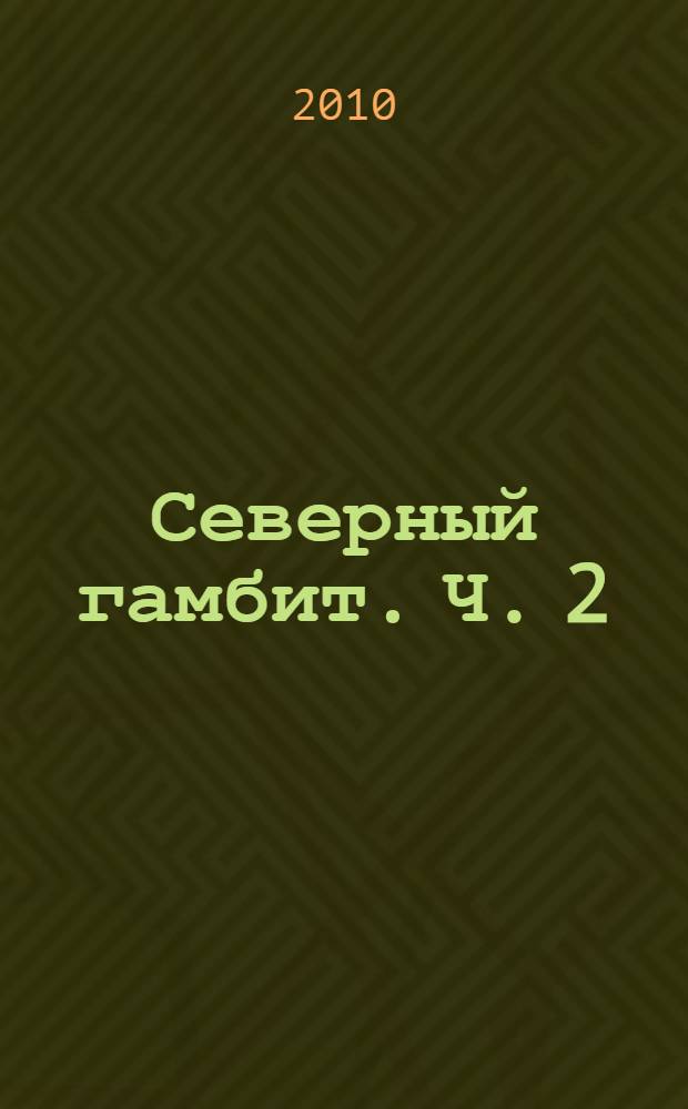 Северный гамбит. Ч. 2