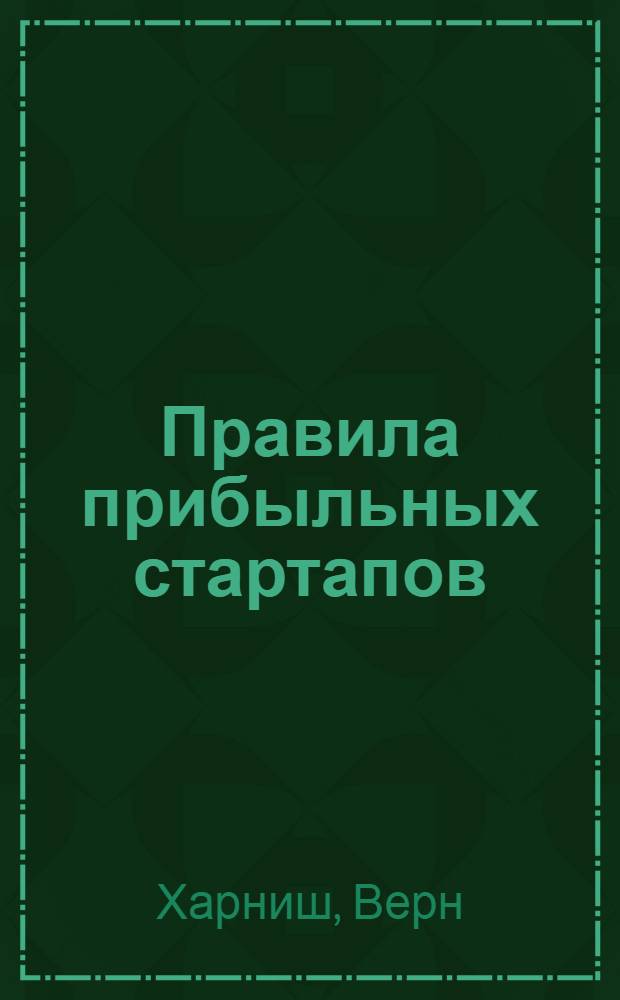 Правила прибыльных стартапов : как расти и зарабатывать деньги