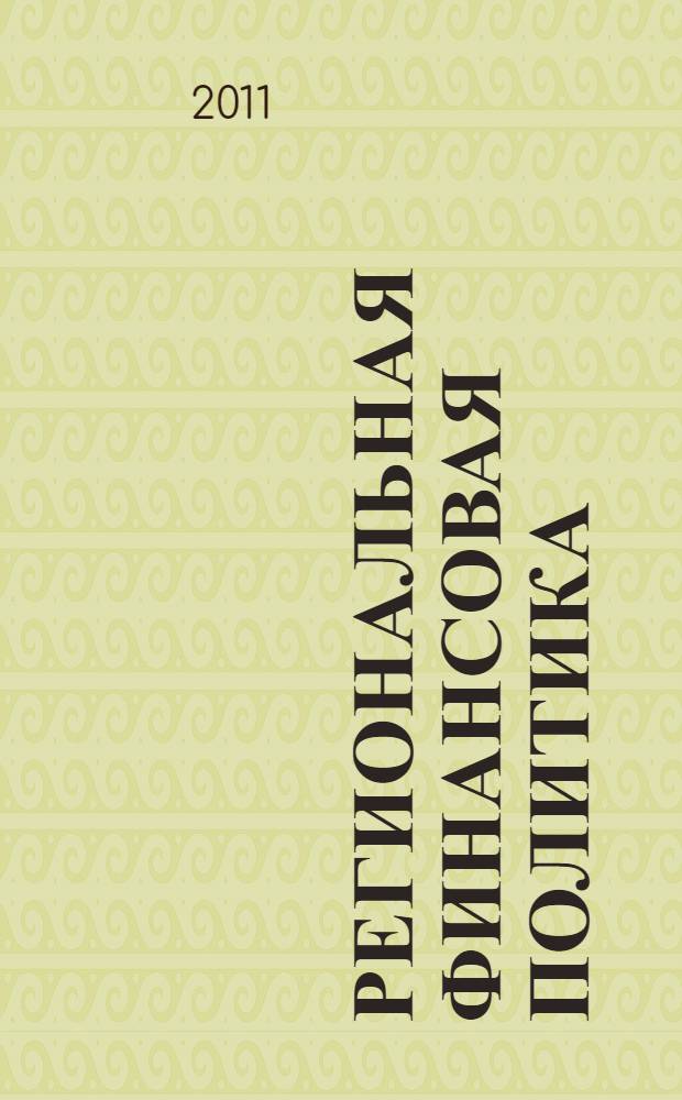 Региональная финансовая политика : учебное пособие : для студентов специальности "Государственное и муниципальное управление"