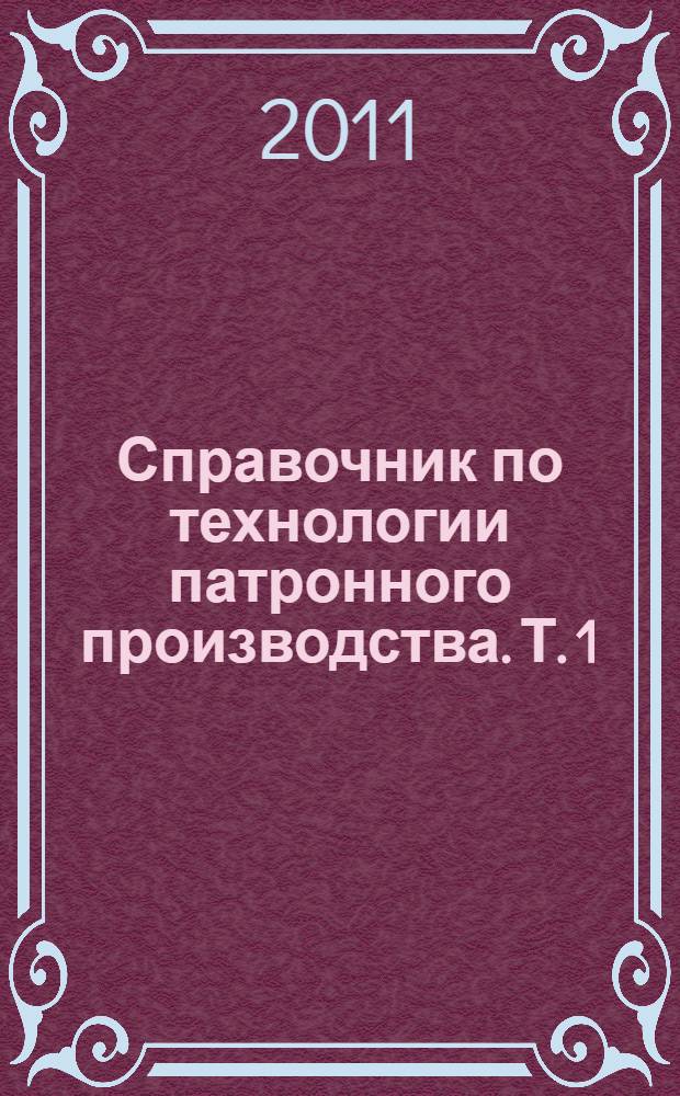 Справочник по технологии патронного производства. Т. 1