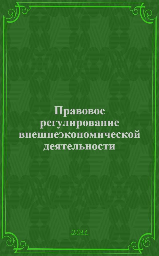 Правовое регулирование внешнеэкономической деятельности : Сборник программно-методических материалов для студентов по специальности 030501.65 - Юриспруденция