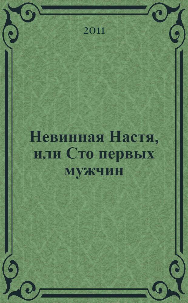 Невинная Настя, или Сто первых мужчин : педагогическая поэма (слабонервным родителям читать запрещается) : повесть