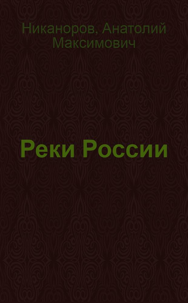 Реки России